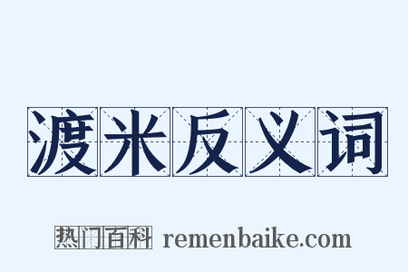 渡米反义词是什么意思的图片